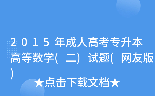 2015˸߿ߵȔ(sh)W(xu)()ԇ}(W(wng)Ѱ)