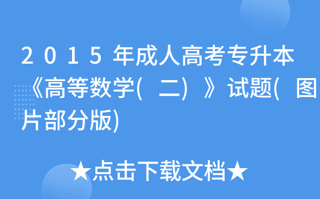 2015˸߿ߵȔ(sh)W(xu)()ԇ}(DƬְ)