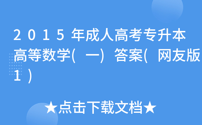 2015˸߿ߵȔ(sh)W(xu)(һ)(W(wng)Ѱ1)