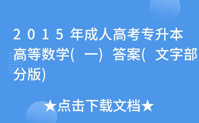 2015˸߿(zhun)ߵȔ(sh)W(xu)(һ)(ְֲ)