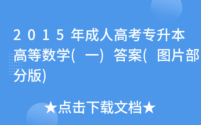2015˸߿ߵȔ(sh)W(xu)(һ)(DƬְ)