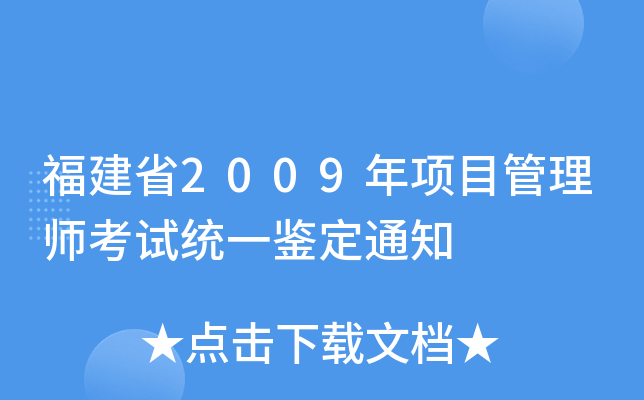 ʡ2009Ŀ펟ԇy(tng)һb֪ͨ