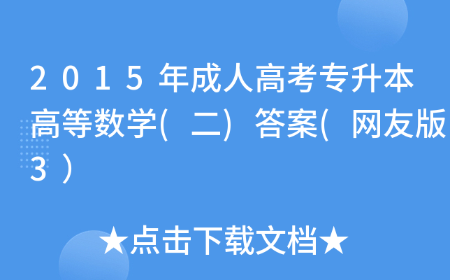 2015˸߿ߵȔ(sh)W(xu)()(W(wng)Ѱ3