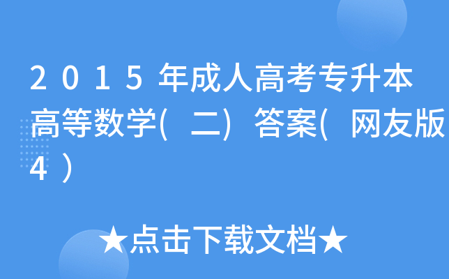 2015˸߿(zhun)ߵȔ(sh)W(xu)()(W(wng)Ѱ4
