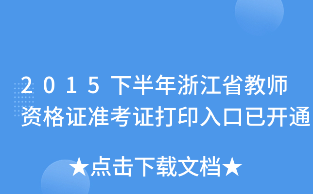 2015°㽭ʡ̎YC(zhn)Cӡ_(ki)ͨ