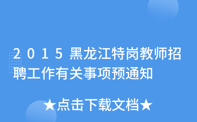 2015黑龙江特岗教师招聘工作有关事项预通知