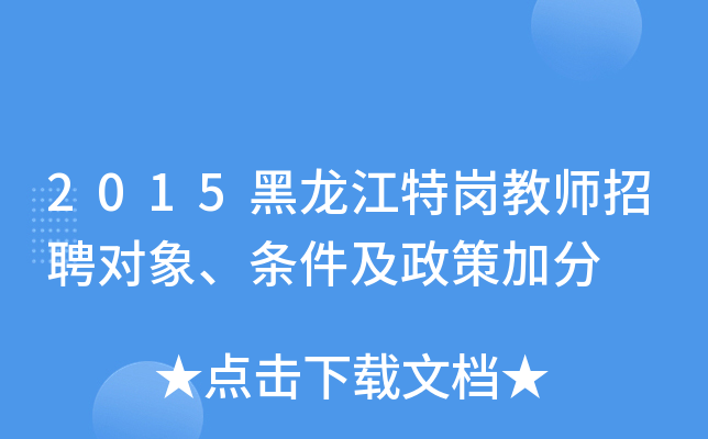 2015黑龙江特岗教师招聘对象、条件及政策加分