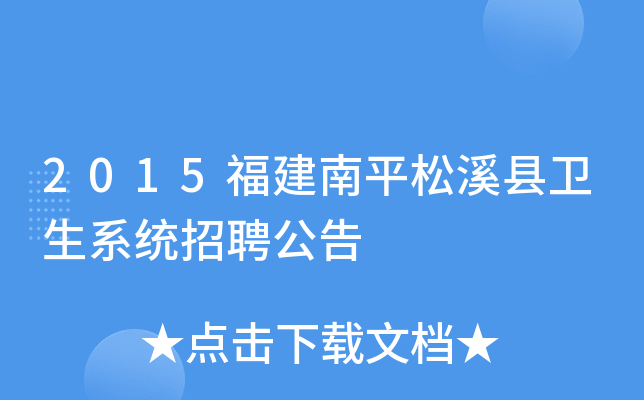 2015福建南平松溪县卫生系统招聘公告