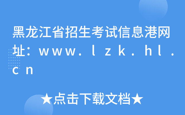 黑龙江省招生考试信息港网址：www.lzk.hl.cn