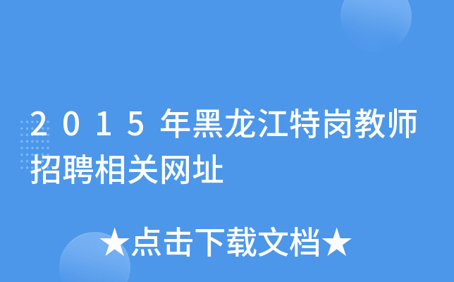 2015年黑龙江特岗教师招聘相关网址