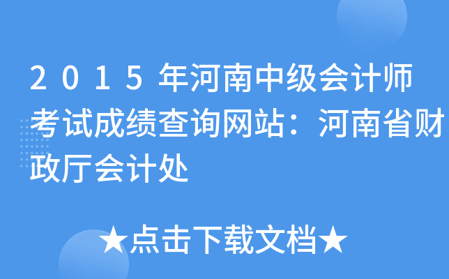 2015м(j)(hu)Ӌ(j)ԇɿ(j)ԃW(wng)վʡؔ(ci)d(hu)Ӌ(j)̎