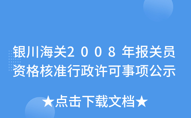 银川海关2008年报关员资格核准行政许可事项公示