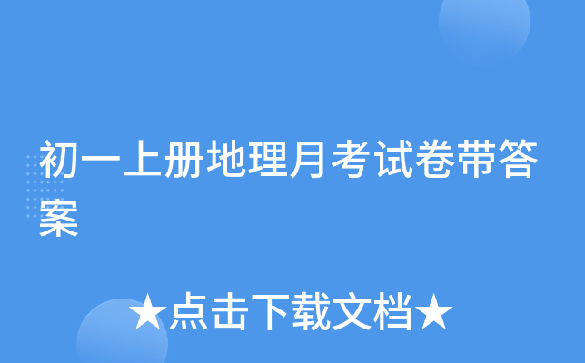 初一上册地理月考试卷带答案