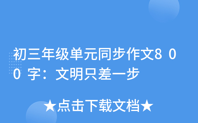 初三年级单元同步作文800字：文明只差一步