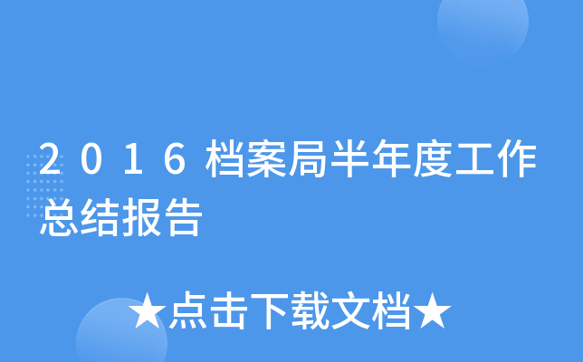 2016檔案局半年度工作總結報告