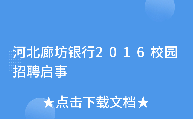 河北廊坊银行2016校园招聘启事