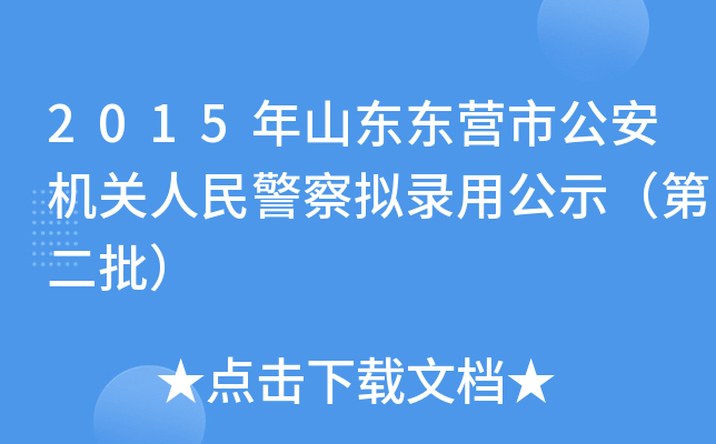 2015年山东东营市公安机关人民警察拟录用公示（第二批）