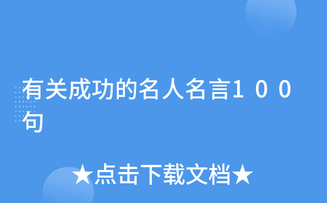 有关成功的名人名言100句