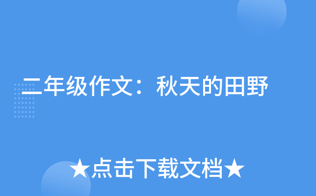 二年级作文：秋天的田野