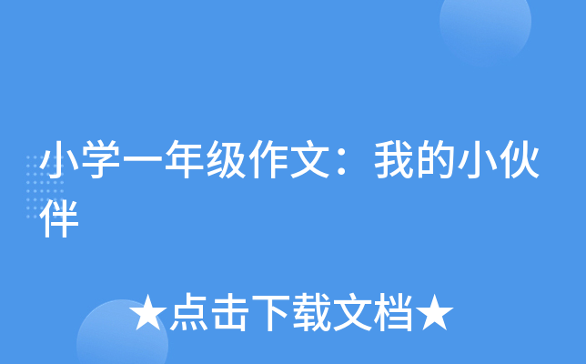 小开云kaiyun(中国)一年级作文：我的小伙伴