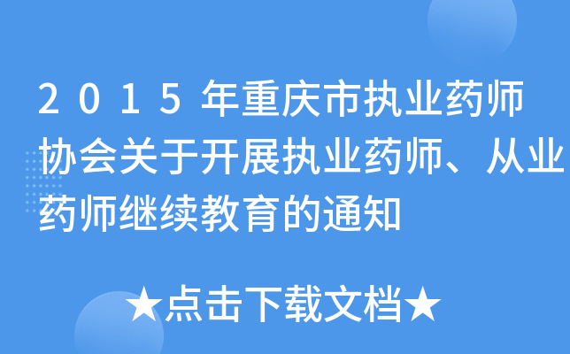 2015年重庆市执业药师协会关于开展执业药师、从业药师继续教育的通知