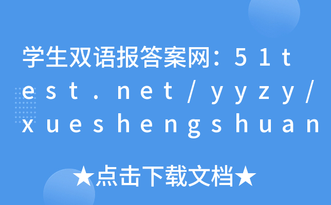 WpZ𰸾W(wng)51test.net/yyzy/xueshengshuangyu/