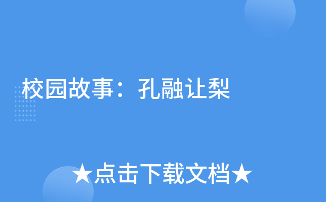 校园故事：孔融让梨