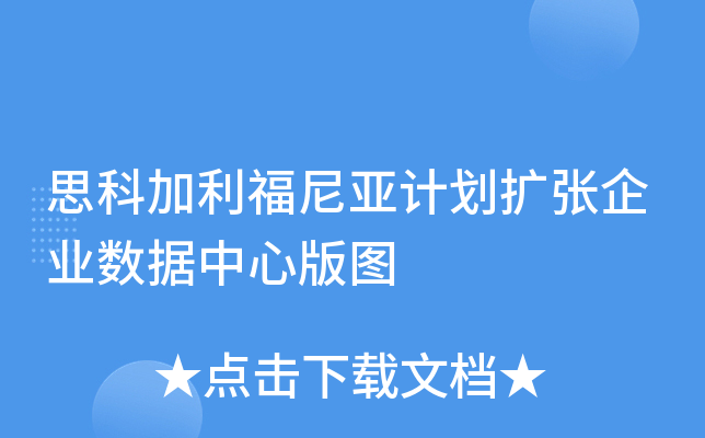 思科加利福尼亚计划扩张企业数据中心版图