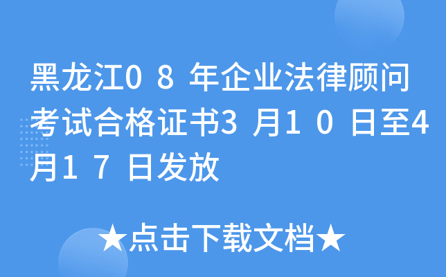 黑龙江08年企业法律顾问考试合格证书3月10日至4月17日发放