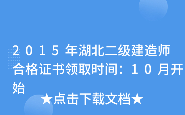 2015年湖北二级建造师合格证书领取时间：10月开始