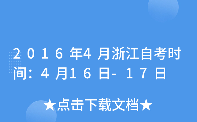 20164㽭Կr(sh)g416-17