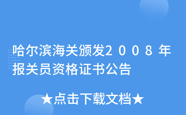 哈尔滨海关颁发2008年报关员资格证书公告