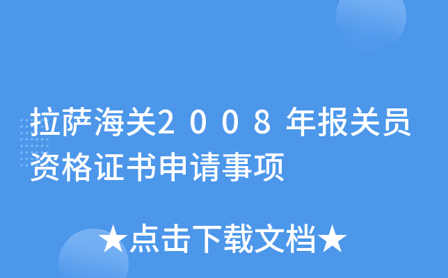 拉萨海关2008年报关员资格证书申请事项