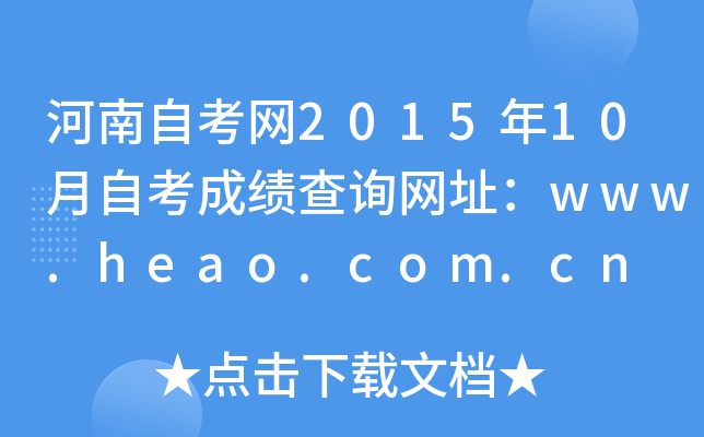ԿW(wng)201510Կɿ(j)ԃ(xn)W(wng)ַwww.heao.com.cn
