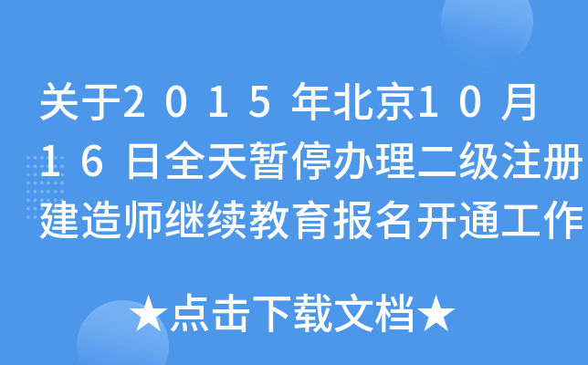 P(gun)2015걱1016ȫ앺ͣk(j)ע(c)쎟^m(x)(bo)_ͨľo֪ͨ