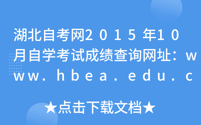 湖北自考网2015年10月自开云kaiyun(中国)考试成绩查询网址：www.hbea.edu.cn
