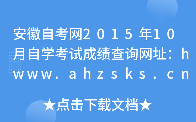安徽自考网2015年10月自开云kaiyun(中国)考试成绩查询网址：hwww.ahzsks.cn