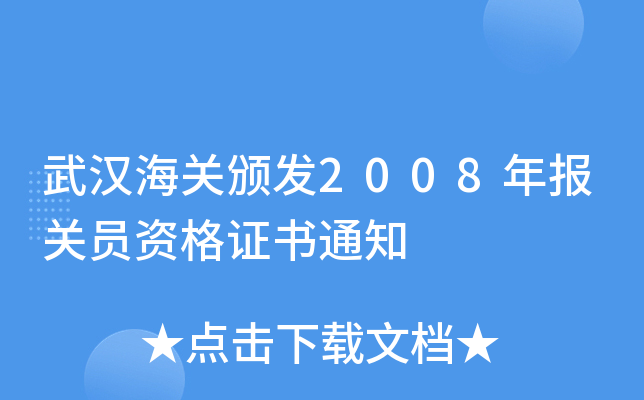 武汉海关颁发2008年报关员资格证书通知