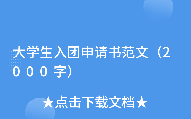 大开云kaiyun(中国)生入团申请书范文（2000字）