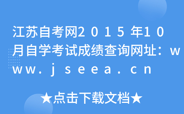 KԿW(wng)201510ԌW(xu)ԇɿ(j)ԃW(wng)ַwww.jseea.cn