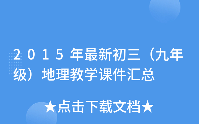 2015年最新初三（九年级）地理教开云kaiyun(中国)课件汇总
