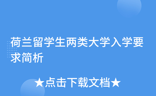 荷兰留开云kaiyun(中国)生两类大开云kaiyun(中国)入开云kaiyun(中国)要求简析
