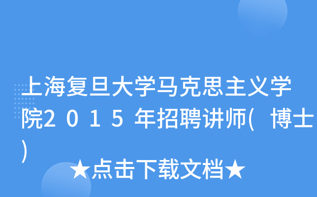 上海复旦大开云kaiyun(中国)马克思主义开云kaiyun(中国)院2015年招聘讲师(博士)