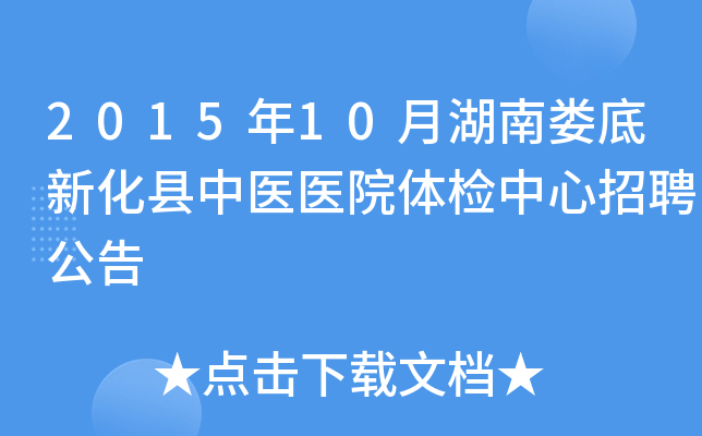2015年10月湖南娄底新化县中医医院体检中心招聘公告
