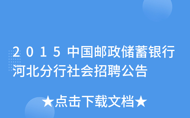 2015中国邮政储蓄银行河北分行社会招聘公告