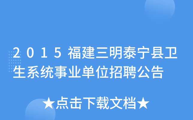 2015福建三明泰宁县卫生系统事业单位招聘公告