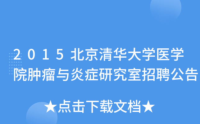 2015�����廪��ѧҽѧԺ��������֢�о�����Ƹ����