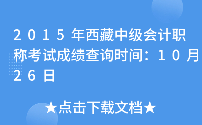 2015年西藏中级会计职称考试成绩查询时间：10月26日