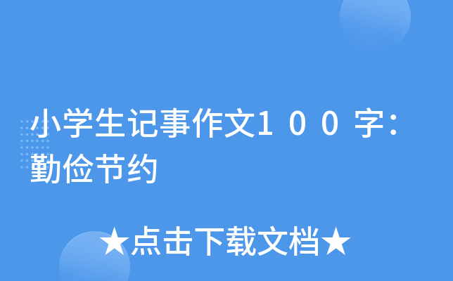 小开云kaiyun(中国)生记事作文100字：勤俭节约