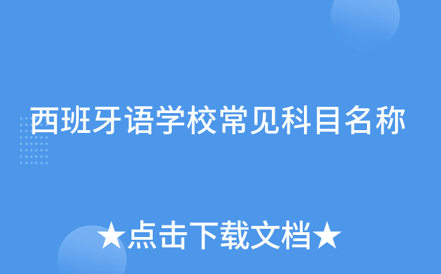 西班牙语学校常见科目名称
